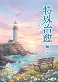 特殊治愈【1女V不同男人，高H】