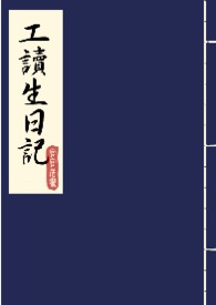 工读生日记