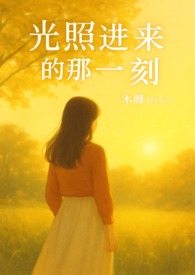 光照进来的那一刻